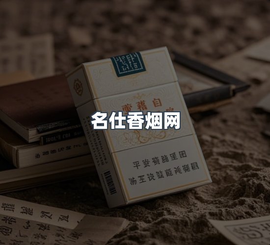 关于名仕香烟网
